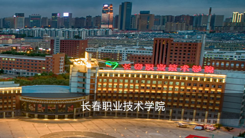 長春職業(yè)技術(shù)學(xué)院