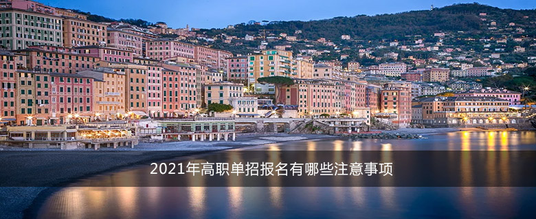 2021年高職單招報(bào)名有哪些注意事項(xiàng)