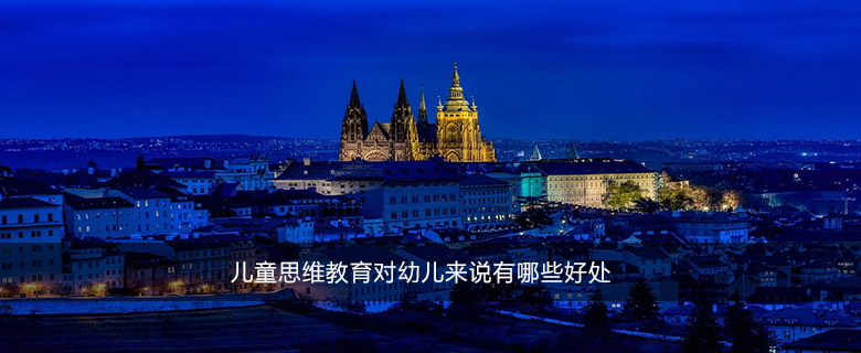 兒童思維教育對(duì)幼兒來(lái)說(shuō)有哪些好處